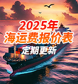 2025年海運(yùn)費(fèi)報價表